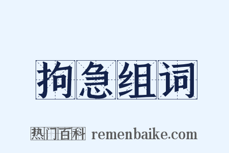 拘急组词是什么意思的图片